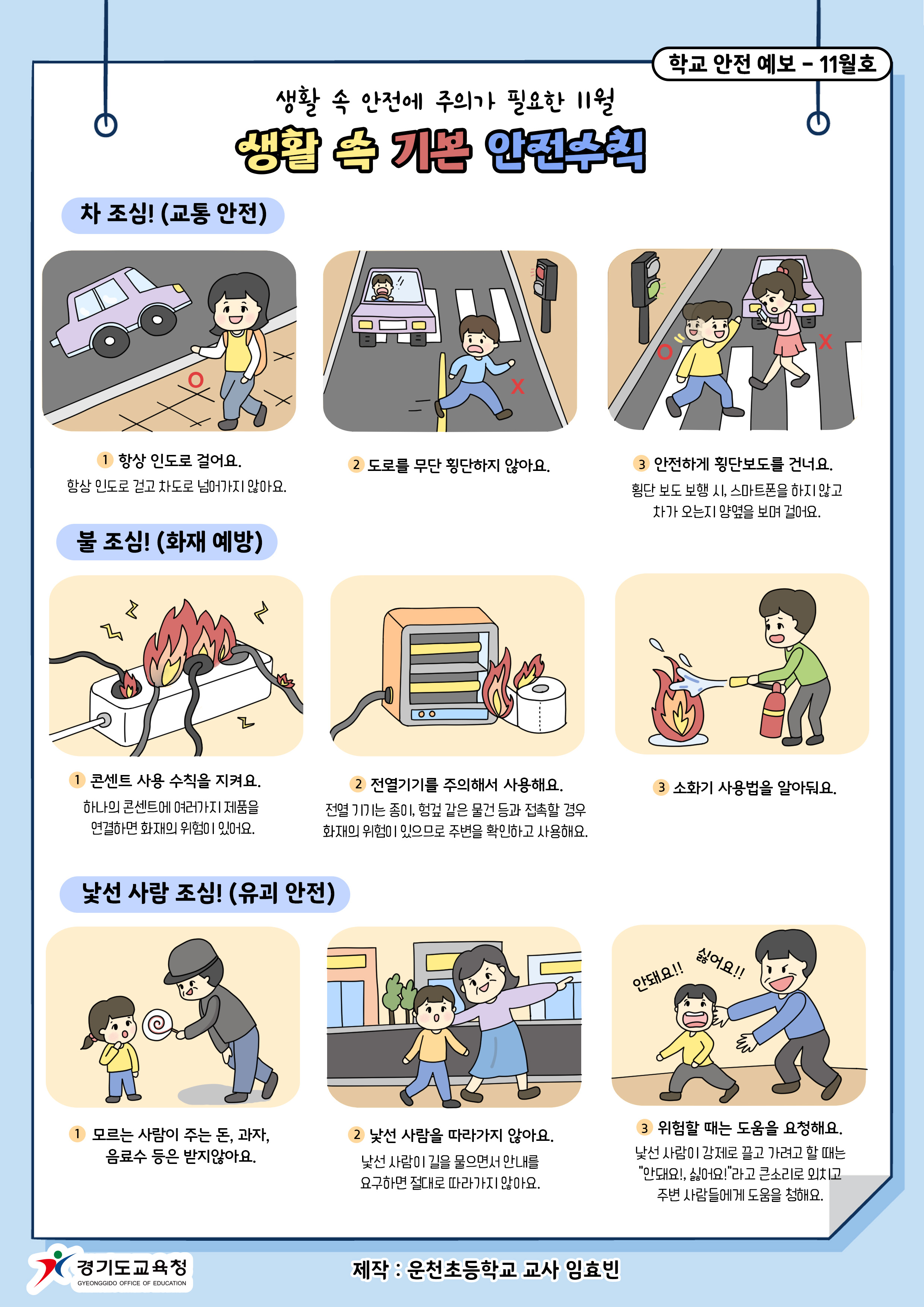 [일반] 학교안전사고 예보 11월호(생활 속 기본 안전수칙)의 첨부이미지 1